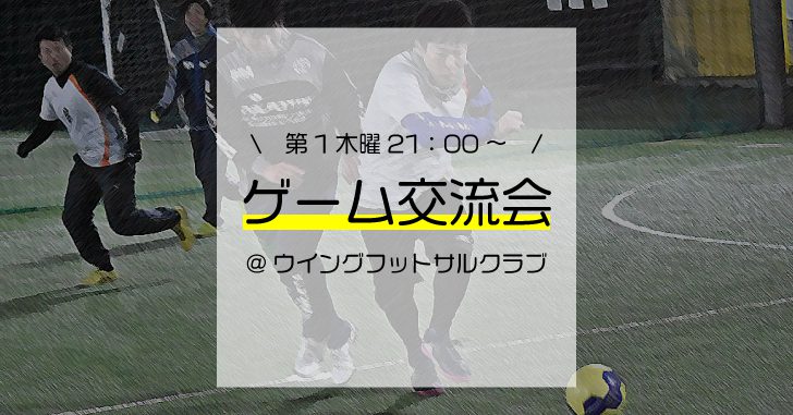 毎月第1木曜21 00 ウイングフットサルクラブ ゲーム交流会 参加チーム受付中 フットサルデザイン 愛知 岐阜 三重 静岡 東海地域の フットサルメディア 名古屋近郊のフットサルイベント