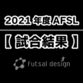 [試合結果]2部リーグ 第1節 / 2021年度愛知県フットサルリーグ