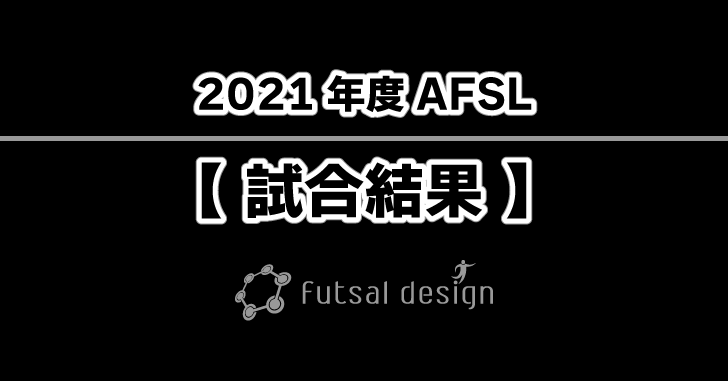 2021年度AFSL試合結果